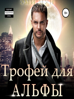 cover image of Трофей для альфы